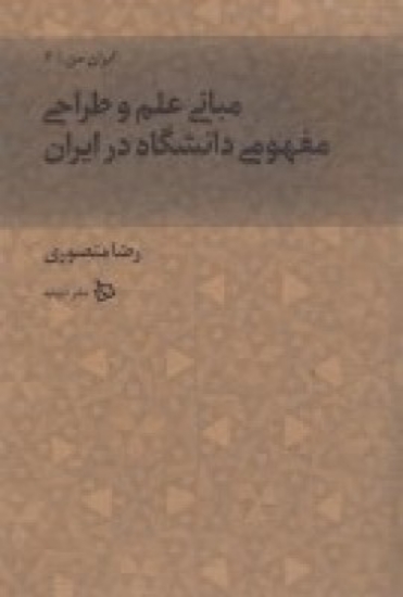 تصویر  مبانی علم و طراحی مفهوم دانشگاه در ایران